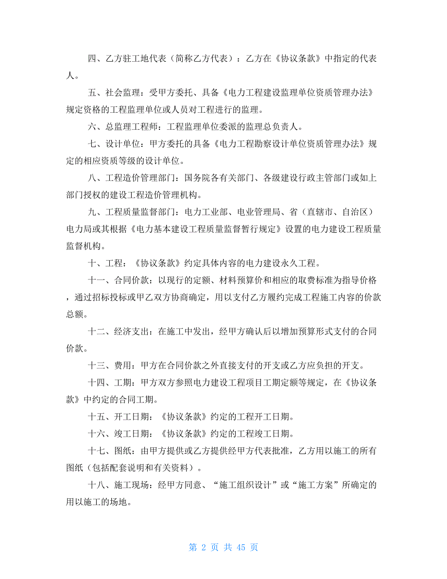 电力建设工程施工合同条件2_第2页