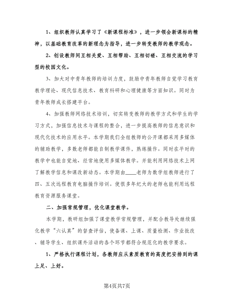 三年级语文教研组工作计划样本（四篇）.doc_第4页