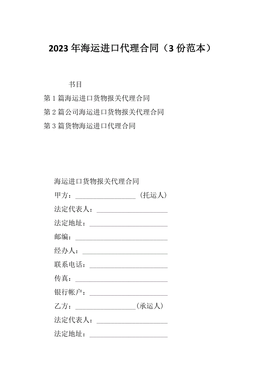 2023年海运进口代理合同（3份范本）_第1页