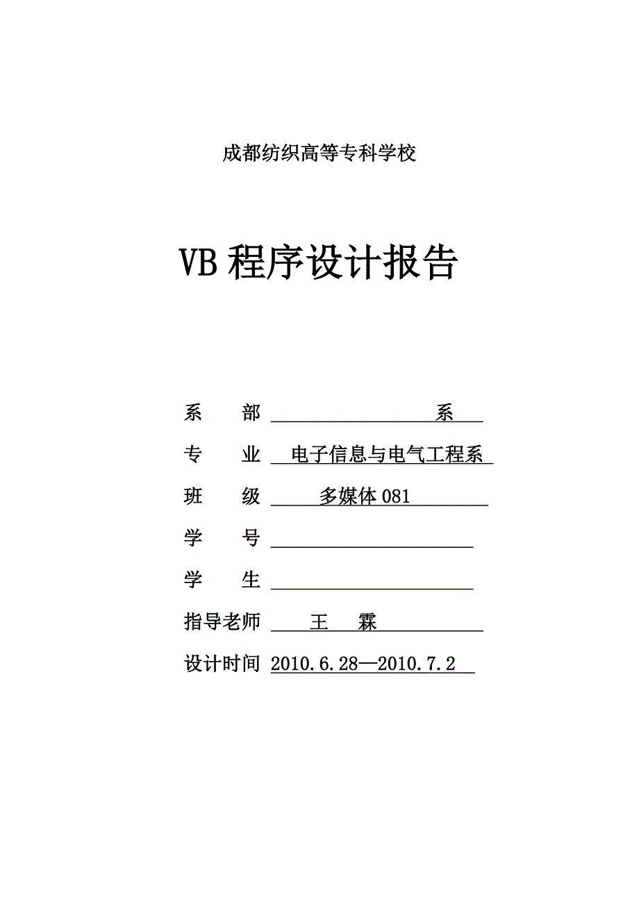 VB程序课程设计大纲 多媒体091 .doc_第4页