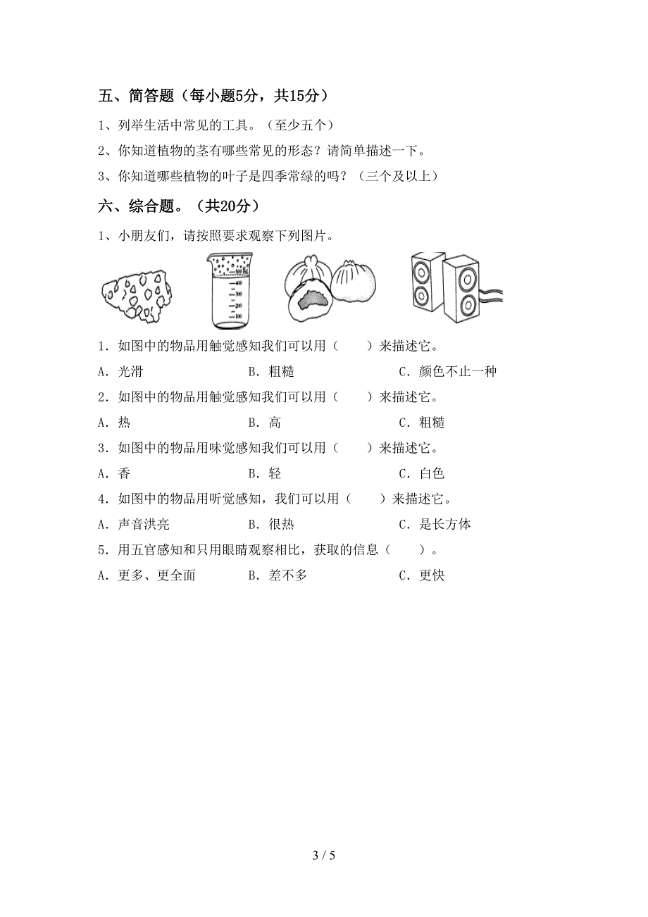 大象版二年级科学(上册)期中试卷及答案(审定版).doc_第3页