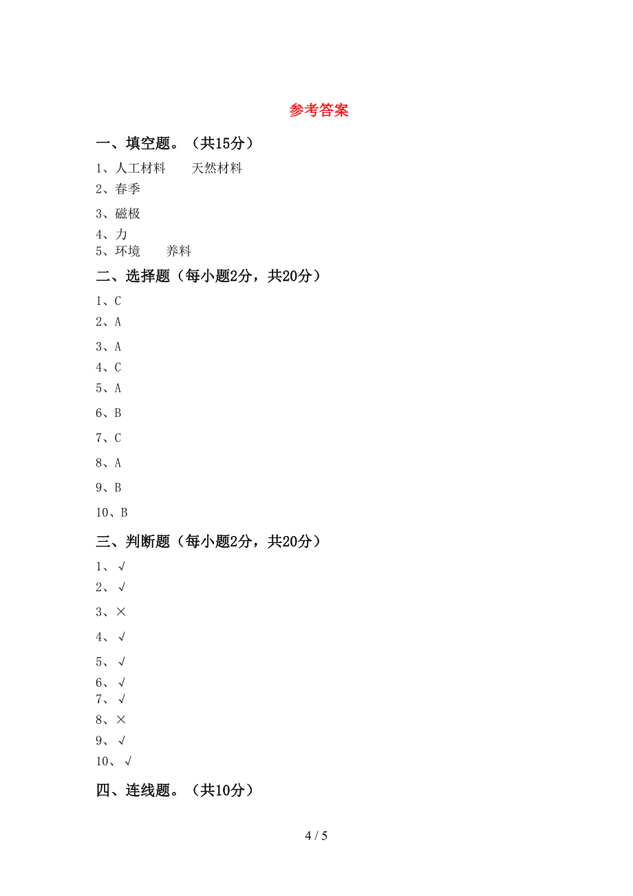 大象版二年级科学(上册)期中试卷及答案(审定版).doc_第4页