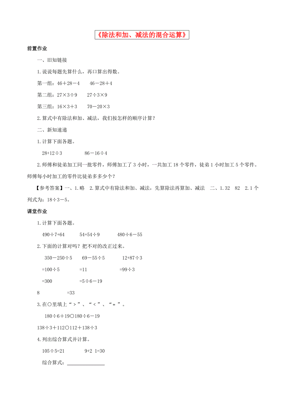 2015三年级数学下册 第4单元第2课时《除法和加、减法的混合运算》同步练习 苏教版_第1页