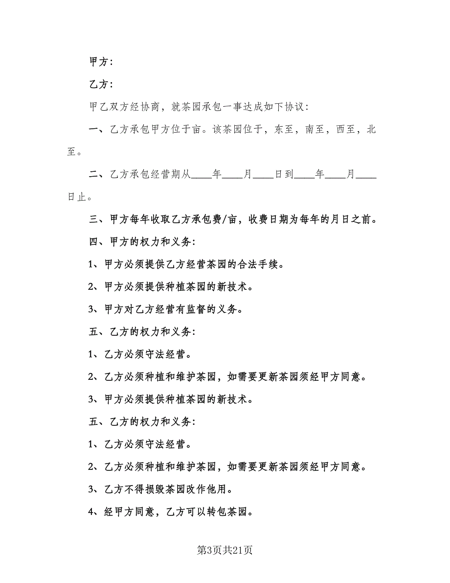 茶园承包合同电子版（八篇）.doc_第3页