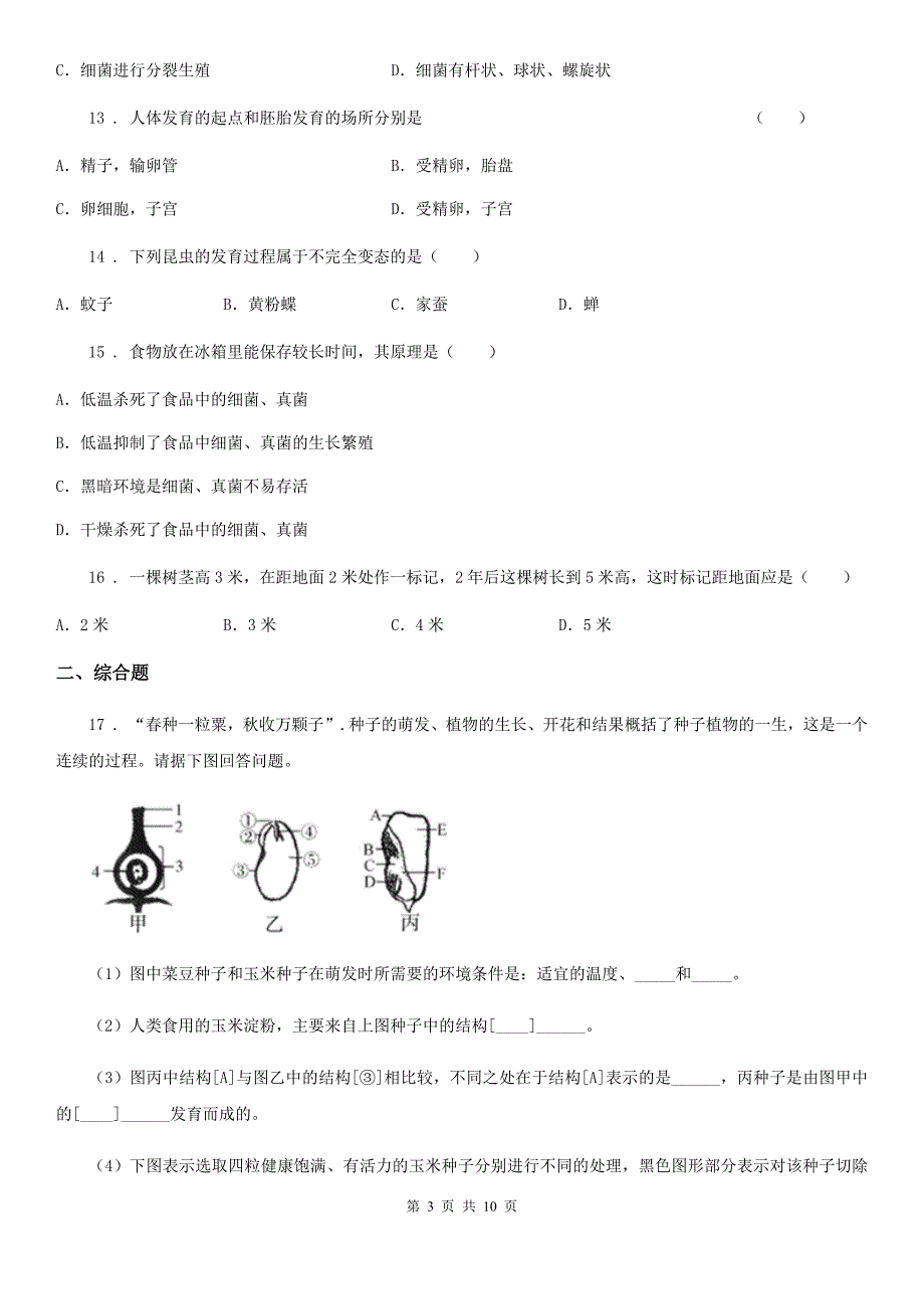 人教版（新课程标准）2019版七年级下学期第一次月考生物试题D卷_第3页