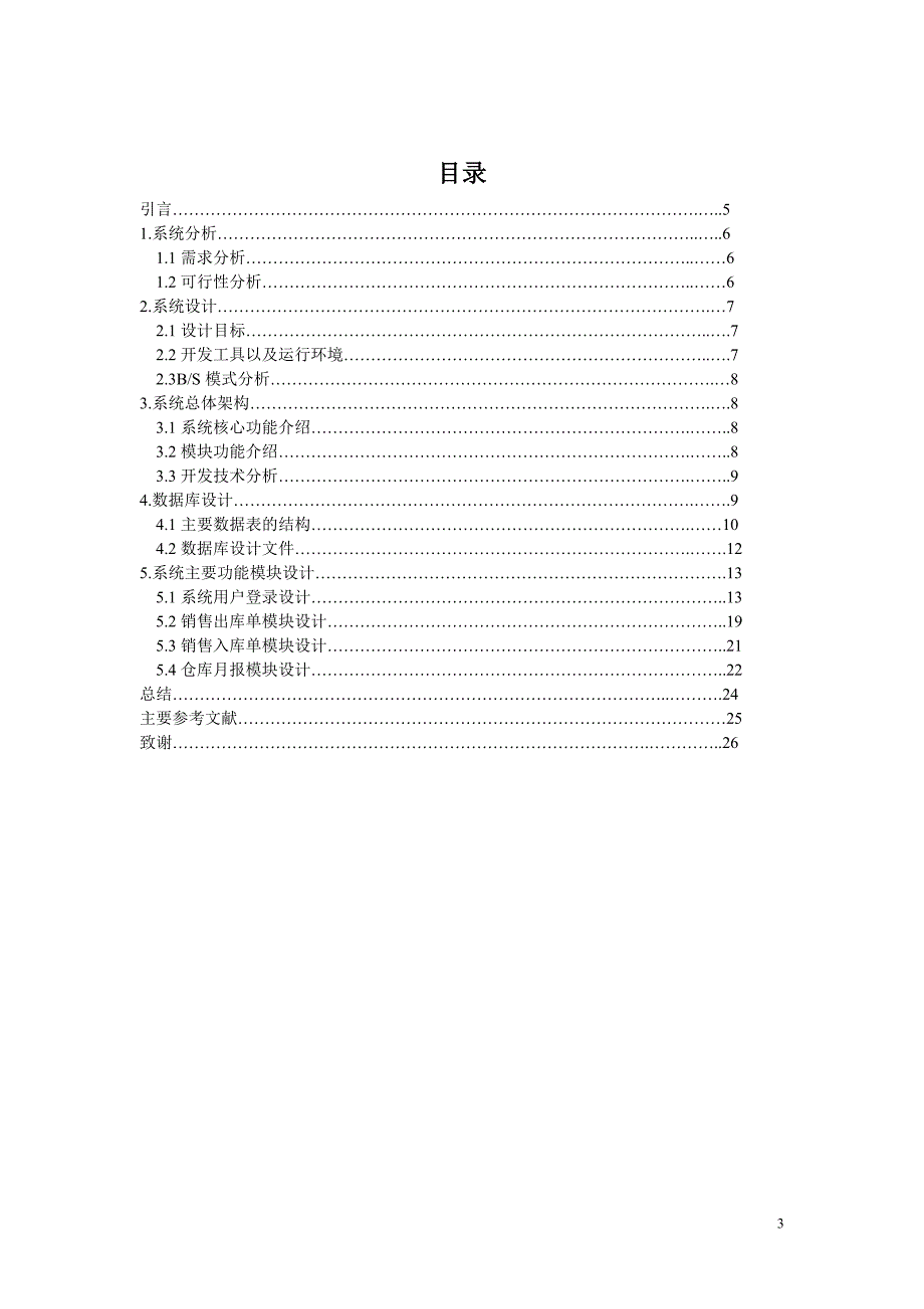 毕业设计（论文）制药业综合信息管理系统销售模块规划与设计_第3页