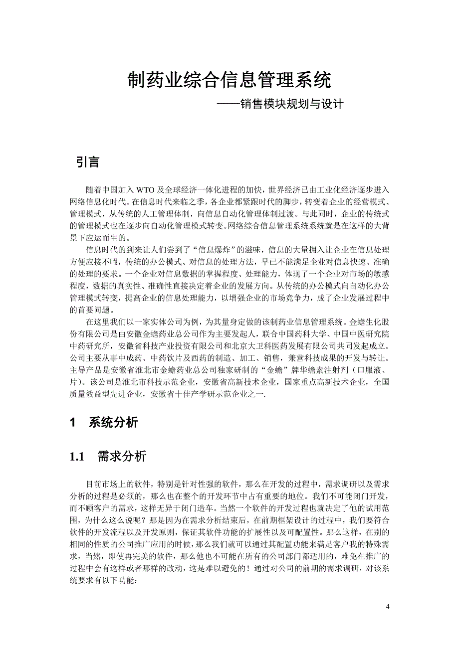 毕业设计（论文）制药业综合信息管理系统销售模块规划与设计_第4页