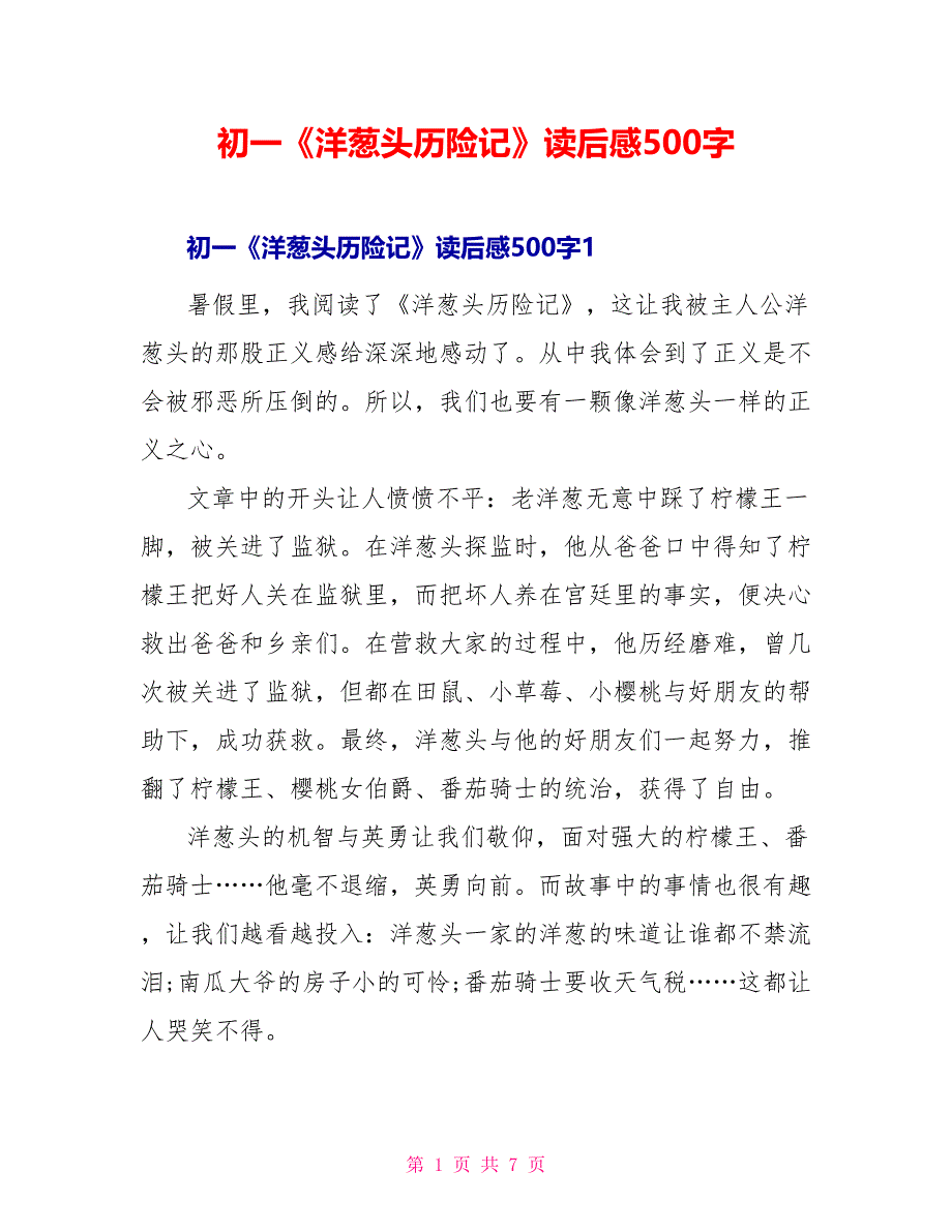 初一《洋葱头历险记》读后感500字_第1页