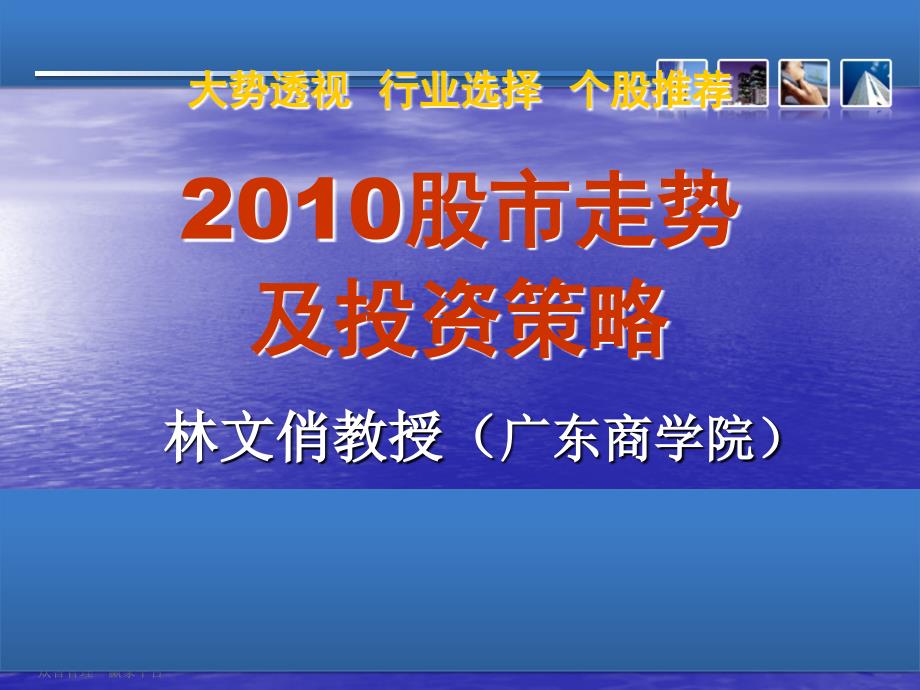 大势透视行业选择个股推荐股市走势及投资策略_第1页