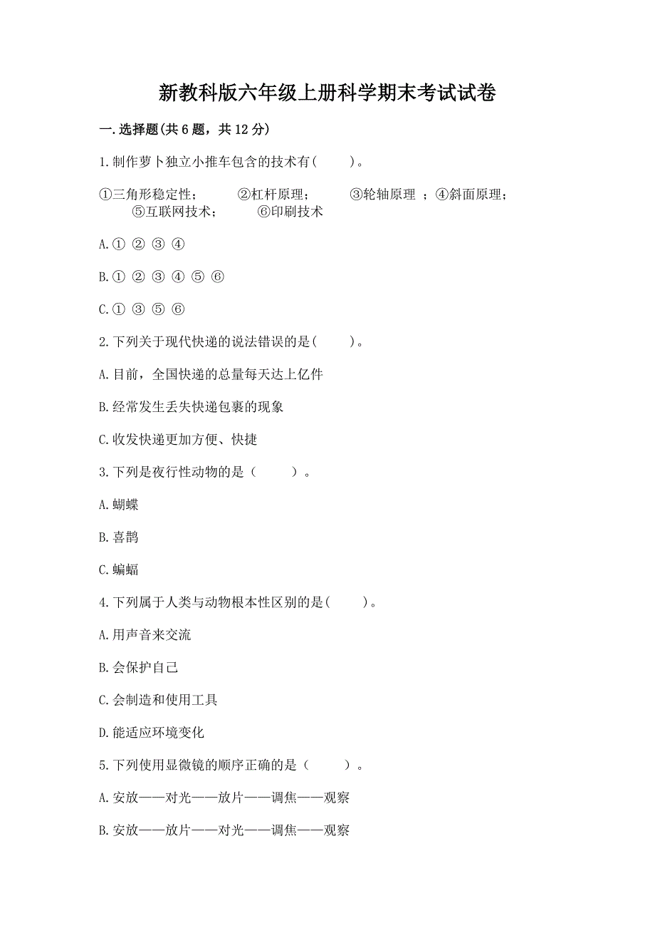 新教科版六年级上册科学期末考试试卷及答案(必刷).docx_第1页