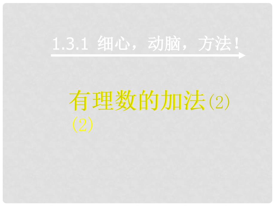 辽宁省大连市第四十二中学七年级数学上册 1.3.1 有理数的加法课件 新人教版_第1页