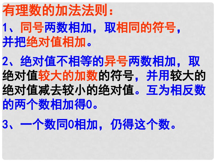 辽宁省大连市第四十二中学七年级数学上册 1.3.1 有理数的加法课件 新人教版_第3页