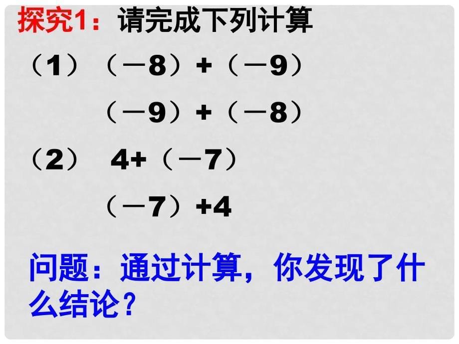 辽宁省大连市第四十二中学七年级数学上册 1.3.1 有理数的加法课件 新人教版_第5页