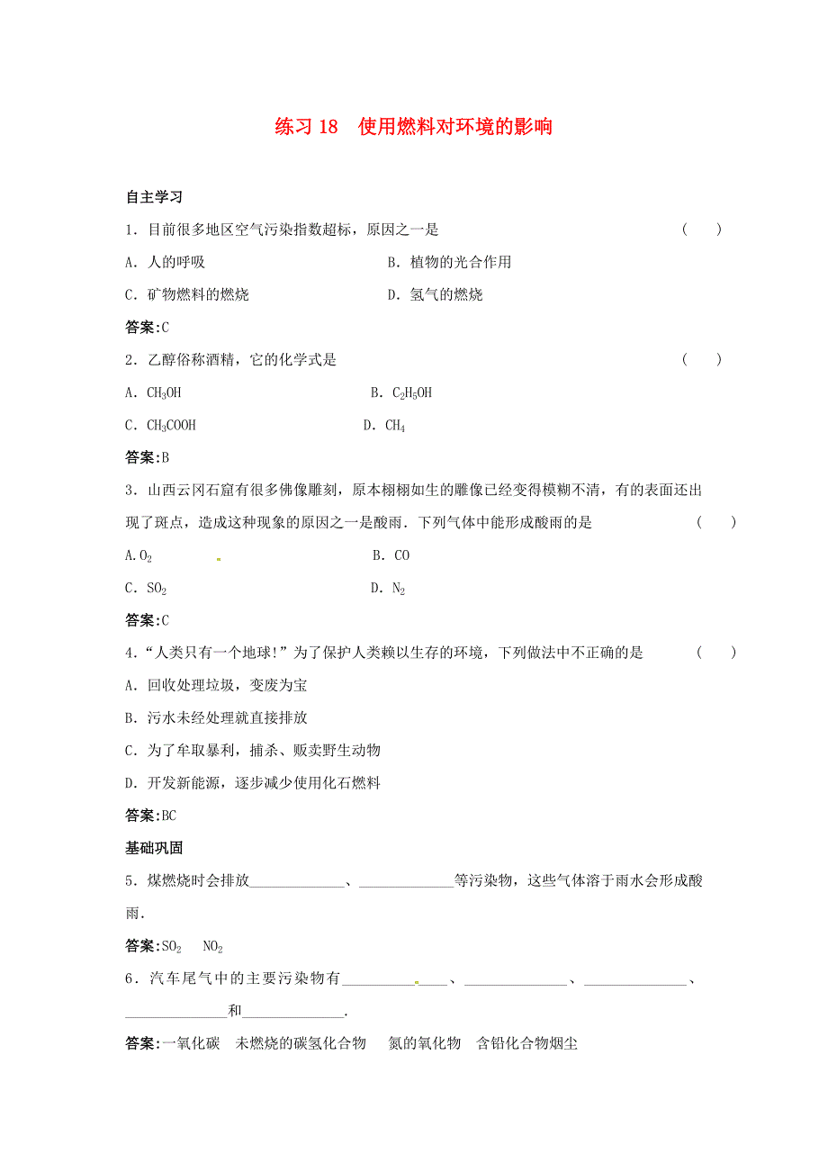 中考化学考点复习练习18使用燃料对环境的影响_第1页