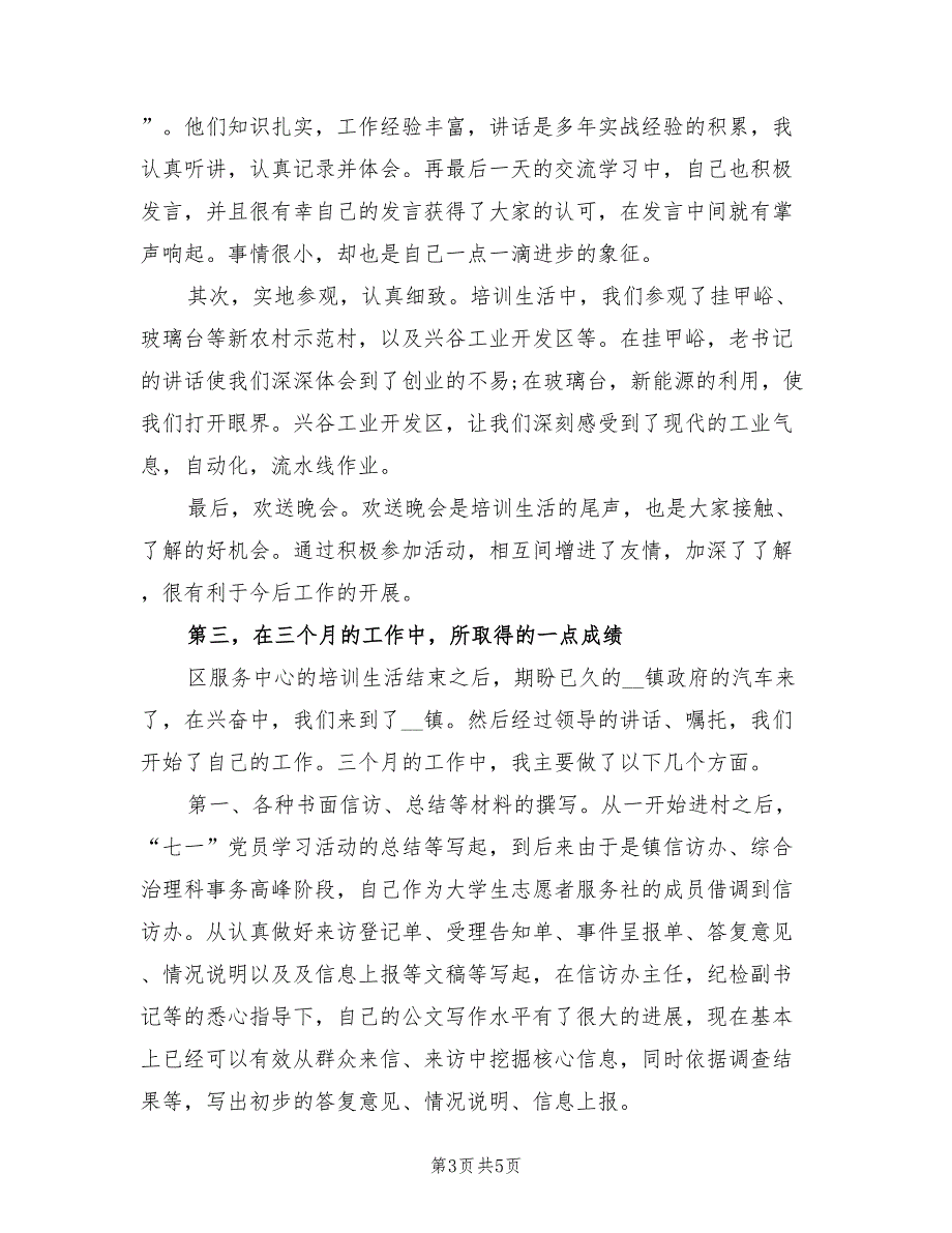 2022年大学生村官试用期工作总结_第3页