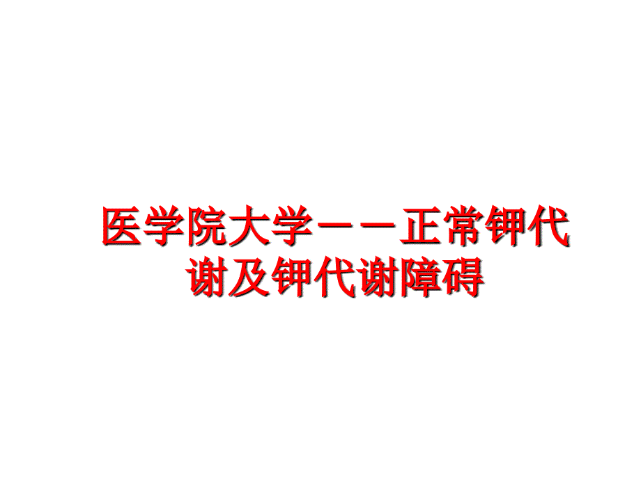 最新医学院大学正常钾代谢及钾代谢障碍幻灯片_第1页