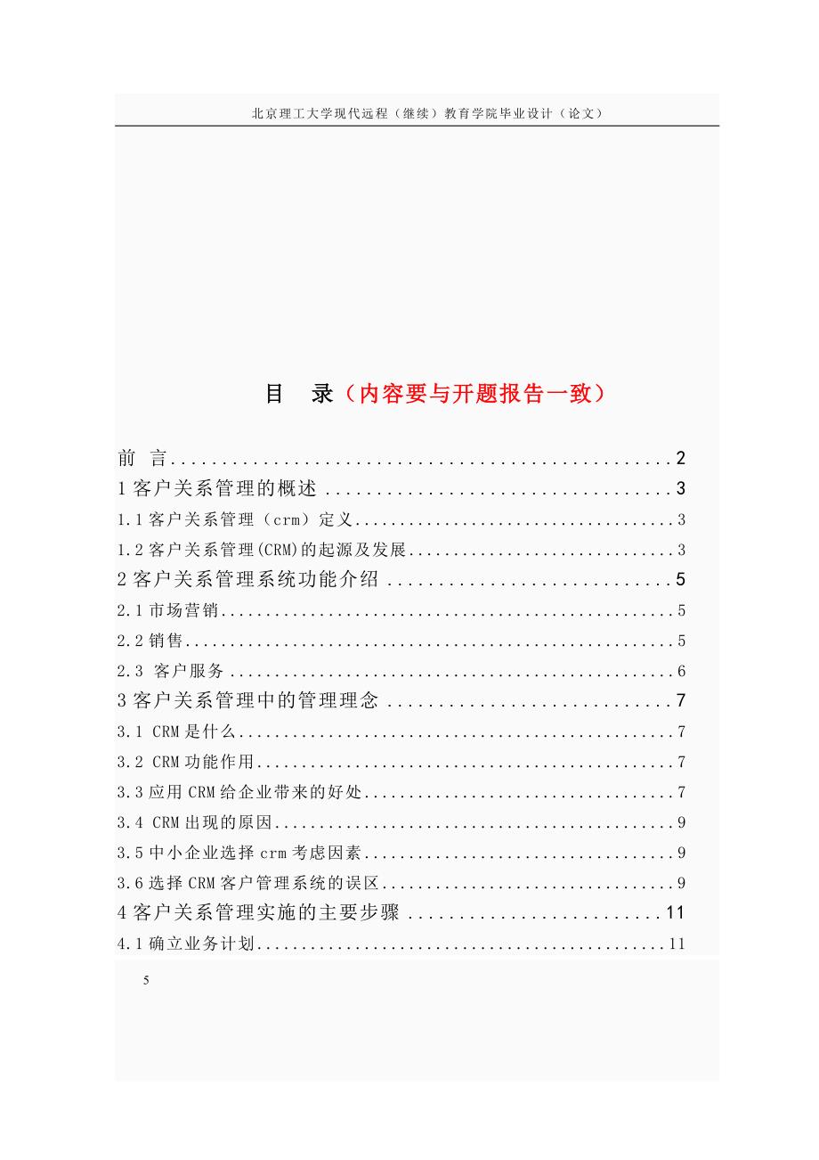 客户关系管理的应用研究-毕业设计论文.doc_第5页