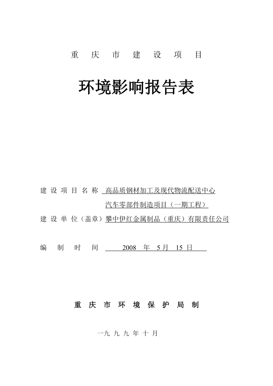 高品质钢材加工及现代物流配送中心汽车零部件制造项目(一期工程)建设环境评估报告表.doc_第1页