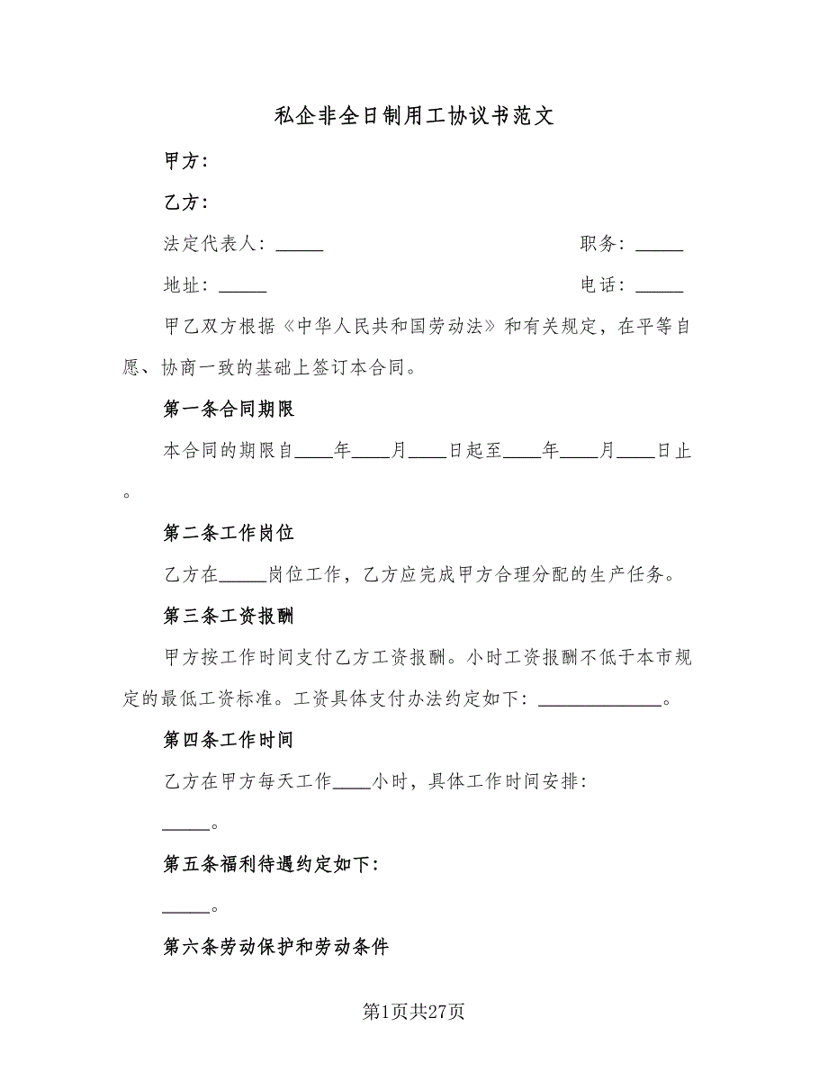 私企非全日制用工协议书范文（九篇）.doc_第1页