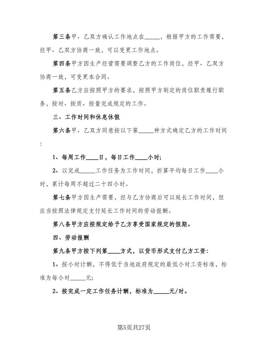 私企非全日制用工协议书范文（九篇）.doc_第5页