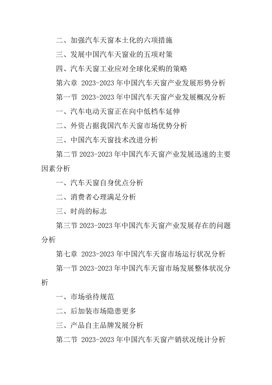 2023年汽车天窗市场专题调研报告_第4页