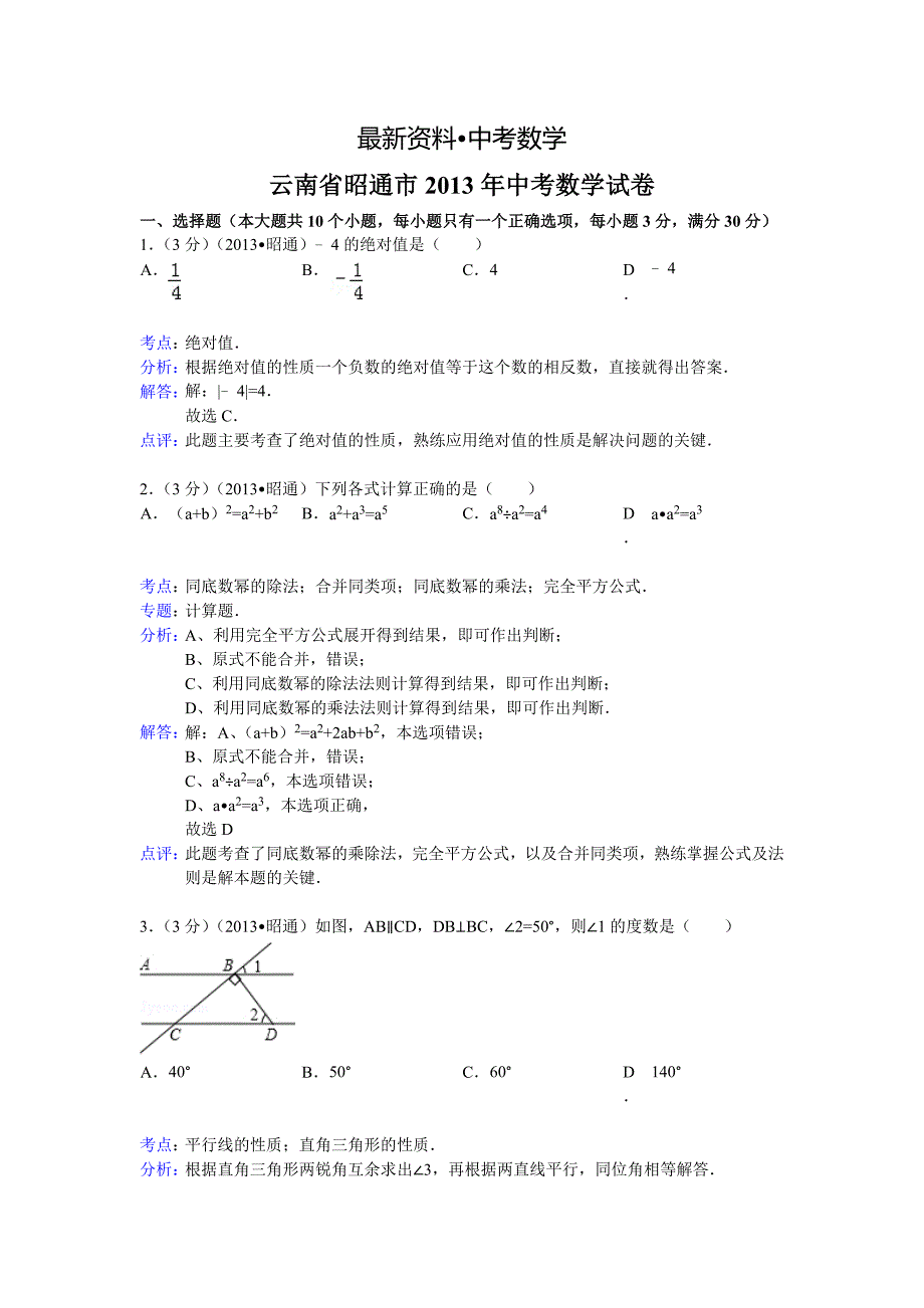 【最新资料】云南省昭通市中考数学试题及答案word解析版_第1页