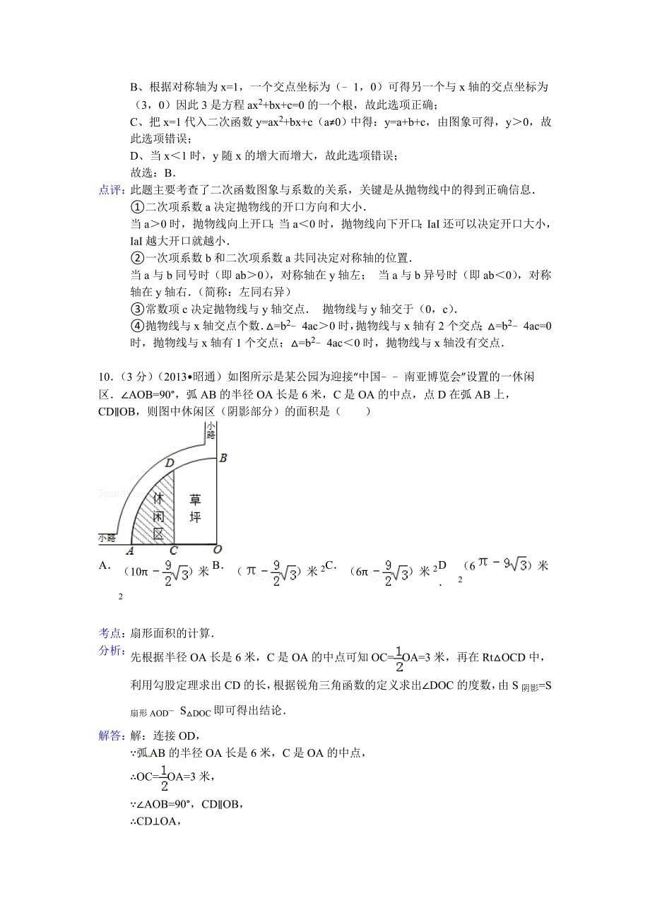 【最新资料】云南省昭通市中考数学试题及答案word解析版_第5页