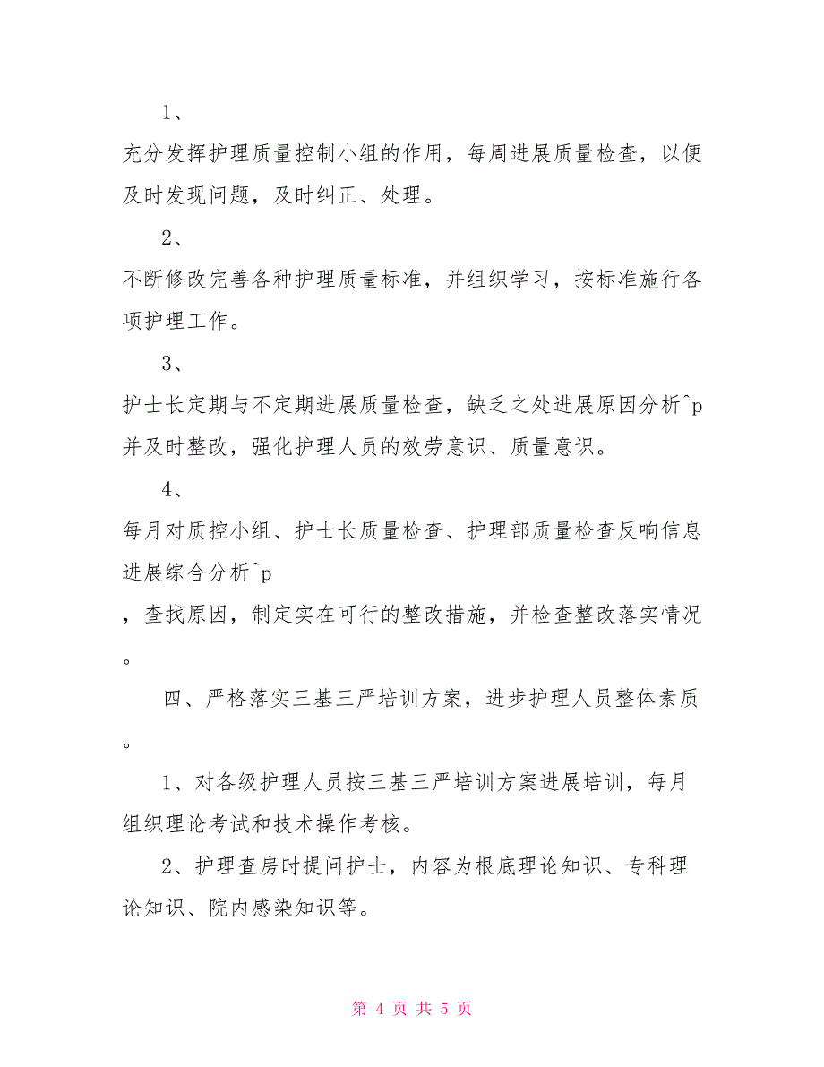 最新2021年度护士工作计划_第4页