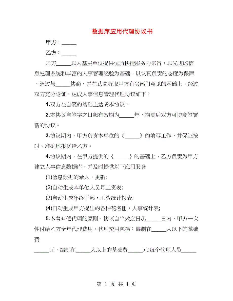 数据库应用代理协议书（2篇）_第1页