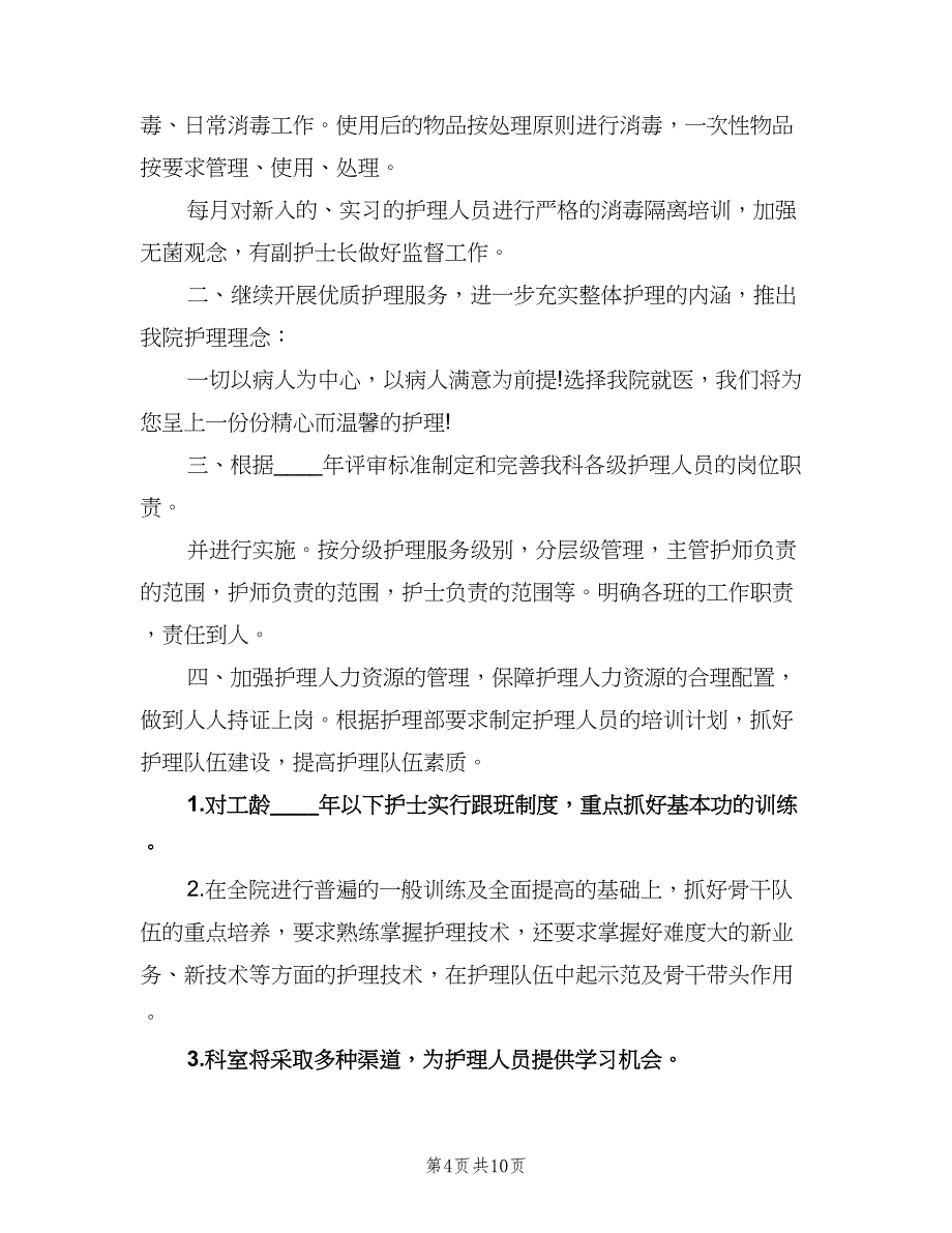 内科2023年护理工作计划范文（三篇）.doc_第4页