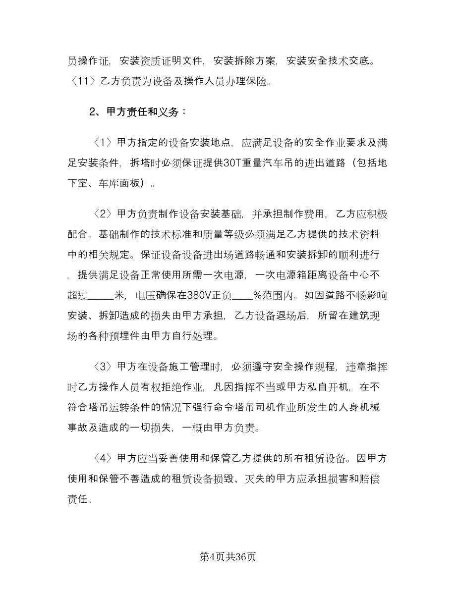 起重机租赁合同经典版（八篇）.doc_第4页