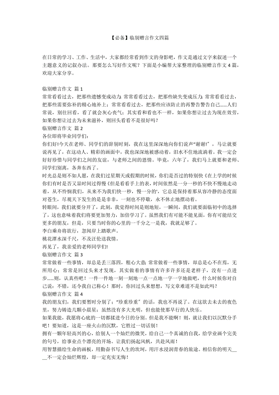 【必备】临别赠言作文四篇_第1页