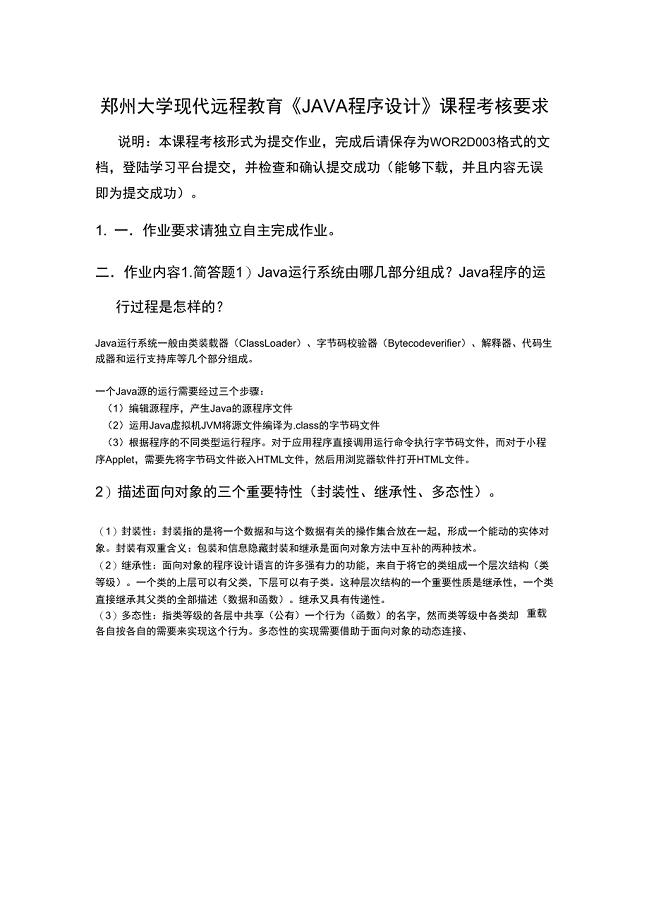 郑州大学现代远程教育《JAVA程序设计》课程考核要求