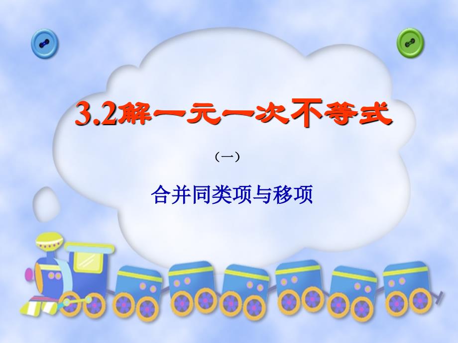 数学七年级上人教新课标32解一元一次方程一合并同类项与移项课件1_第1页