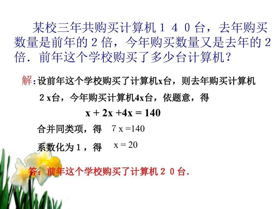 数学七年级上人教新课标32解一元一次方程一合并同类项与移项课件1_第5页