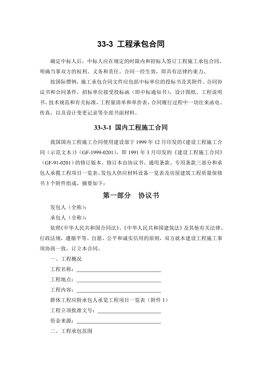 分享建筑施工手册系列之工程施工招标投标工程承包合同_第1页