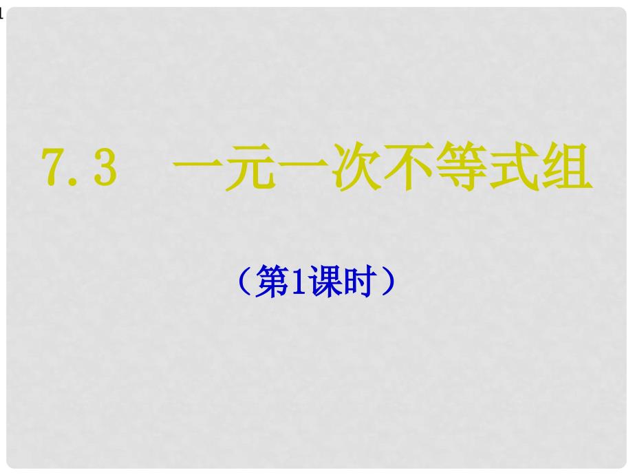 七年级数学下册 7.3 一元一次不等式组（第1课时）课件 沪科版_第1页