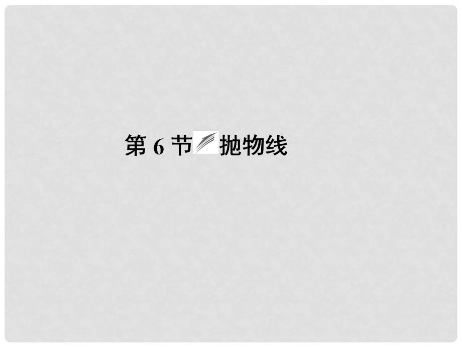 高考数学 86抛物线课件 北师大版_第1页