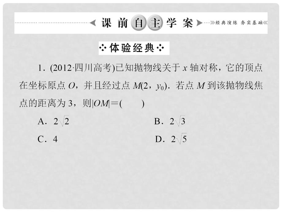 高考数学 86抛物线课件 北师大版_第2页