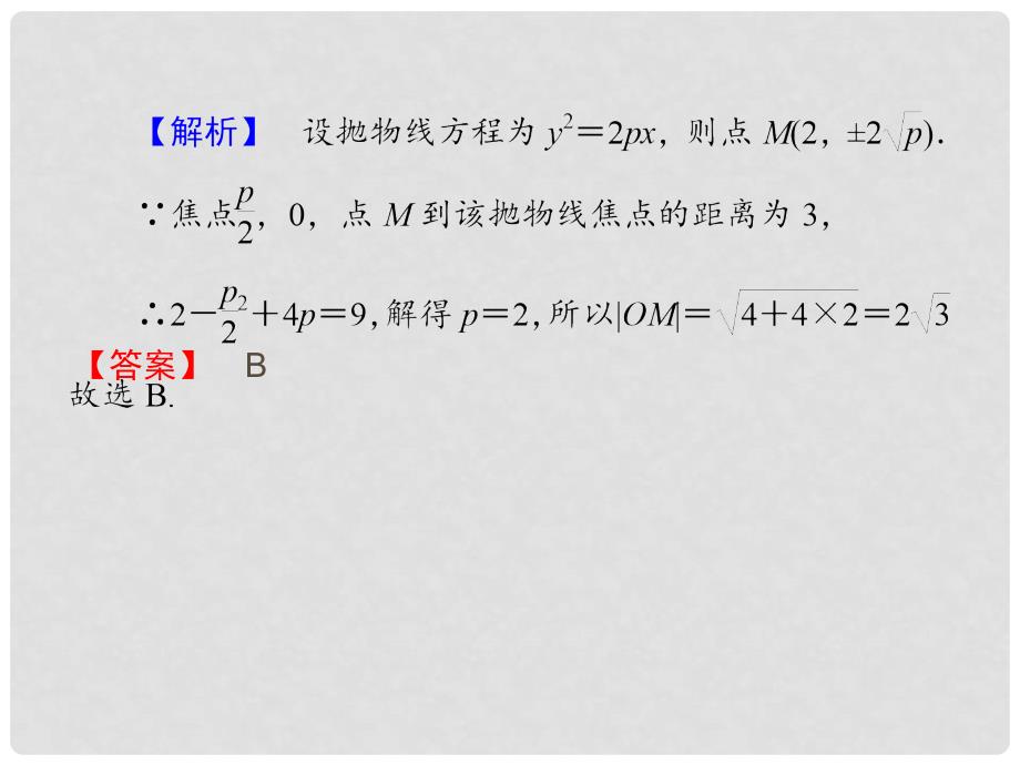 高考数学 86抛物线课件 北师大版_第3页