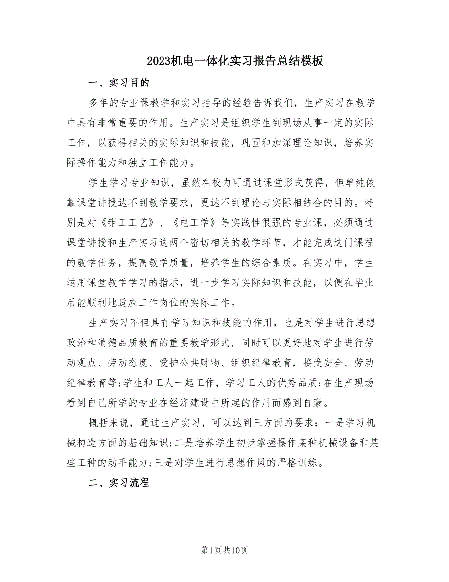 2023机电一体化实习报告总结模板（2篇）.doc_第1页