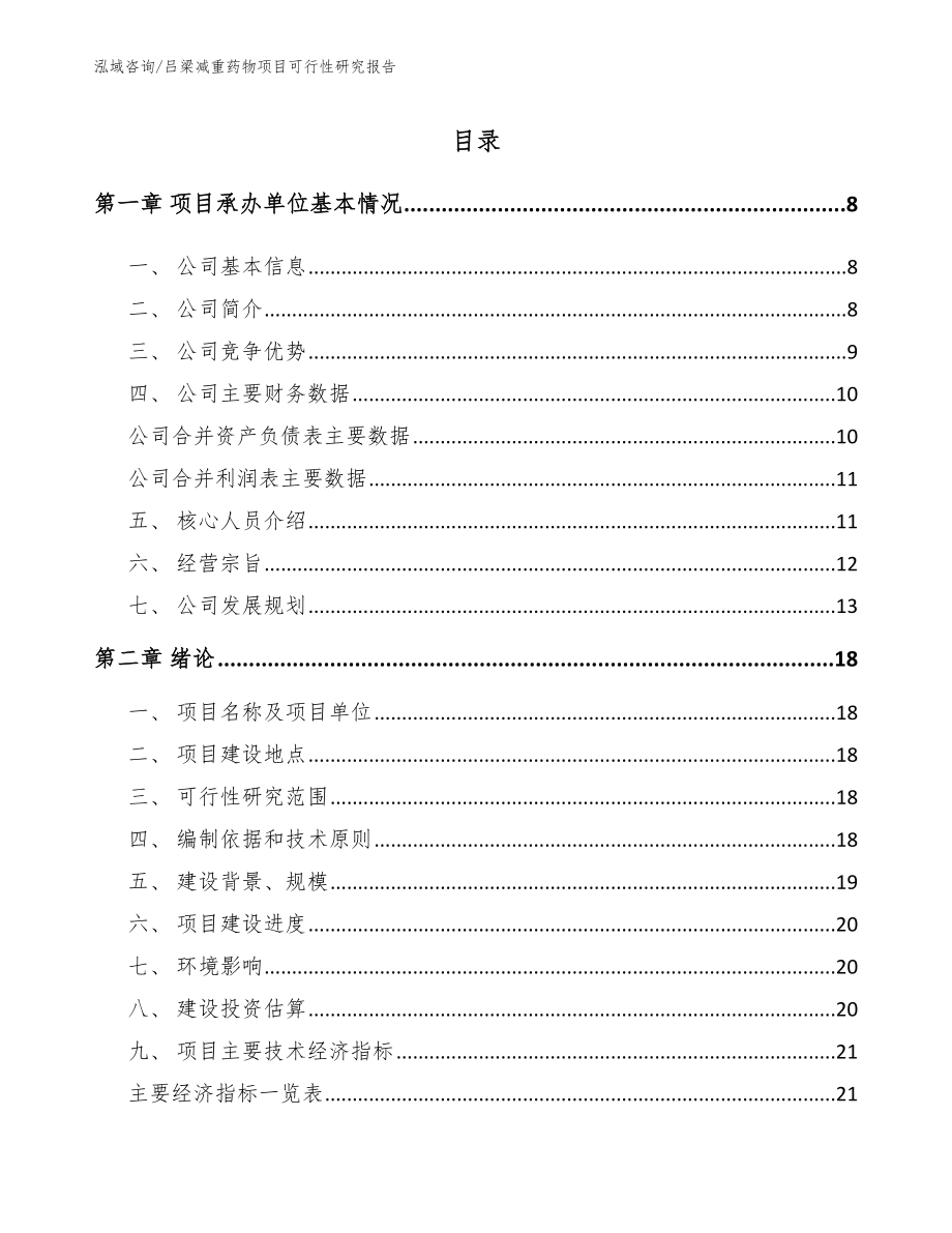 吕梁减重药物项目可行性研究报告_范文参考_第2页