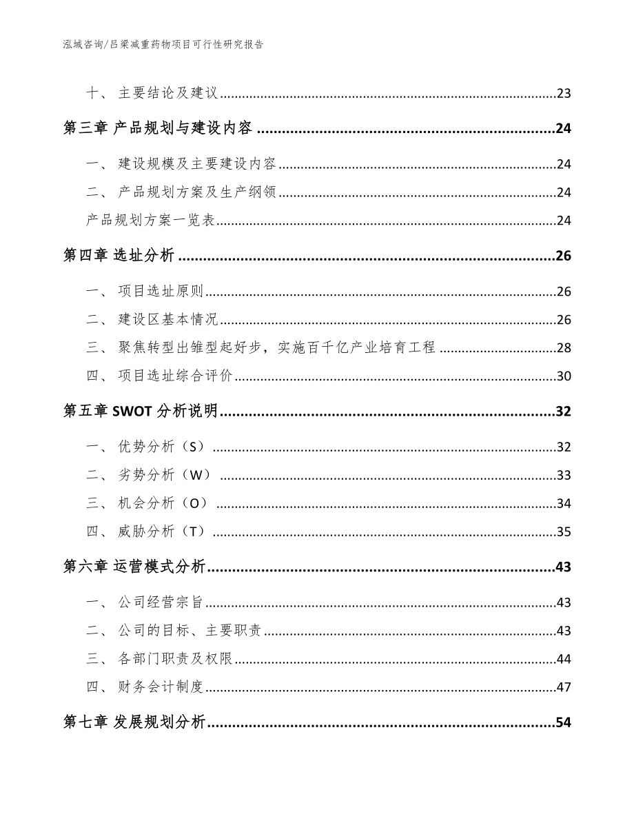 吕梁减重药物项目可行性研究报告_范文参考_第3页