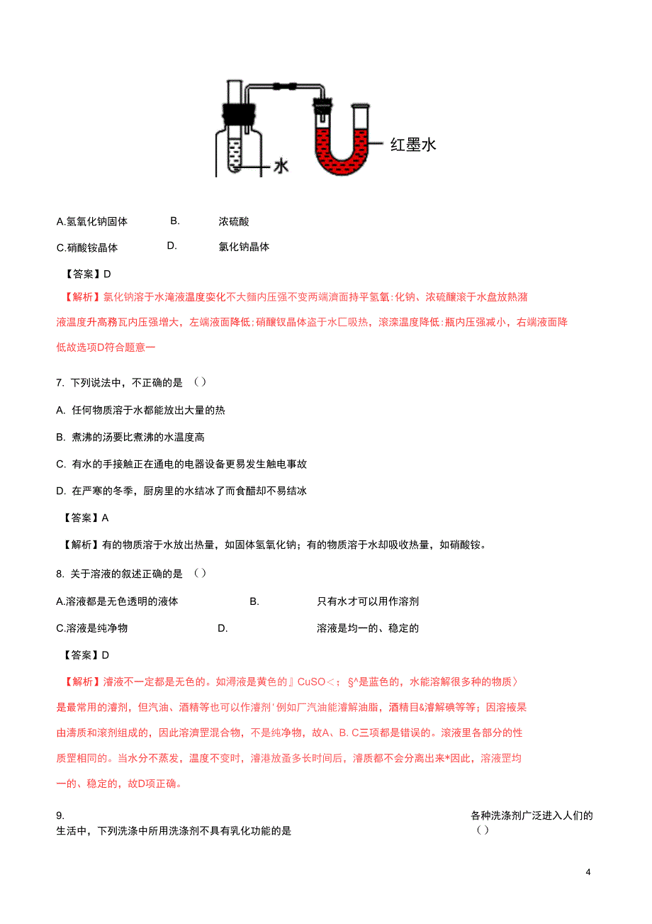 九年级化学下册天天练第26课时溶液的形成试题新版新人教版_第4页