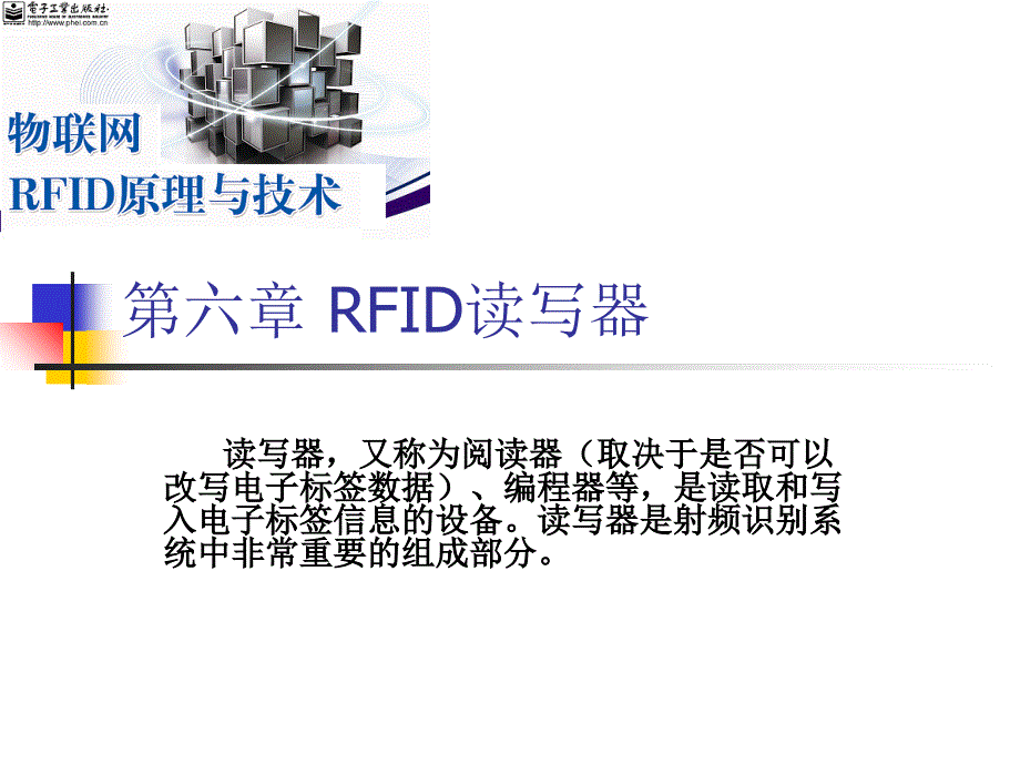 第六章RFID读写器_第1页