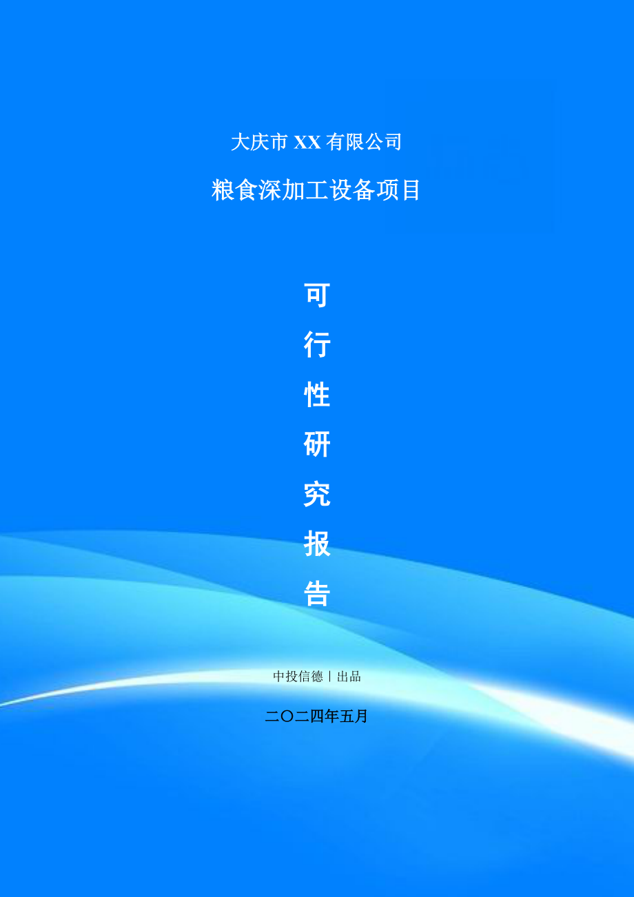 粮食深加工设备项目可行性研究报告申请备案_第1页