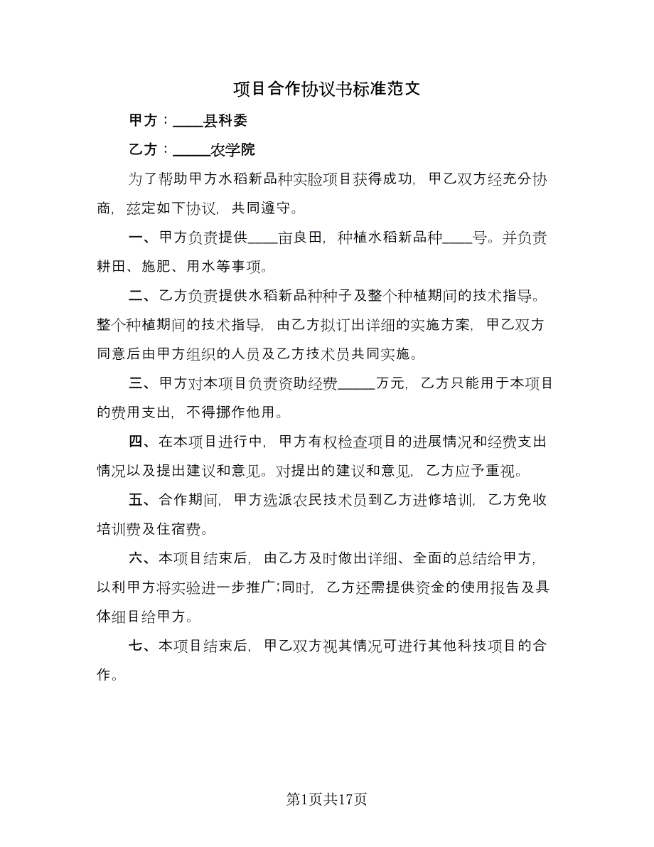 项目合作协议书标准范文（六篇）.doc_第1页