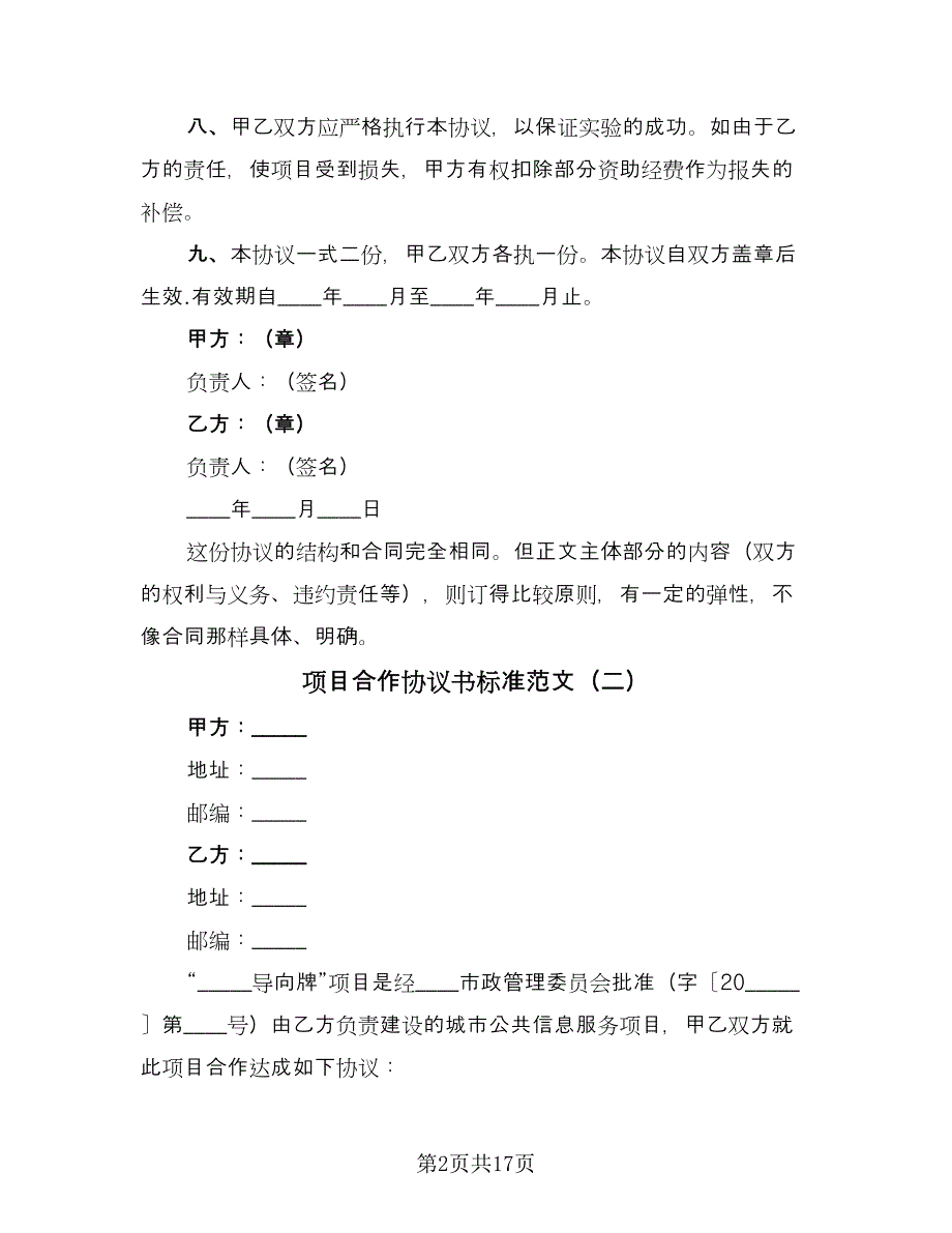 项目合作协议书标准范文（六篇）.doc_第2页