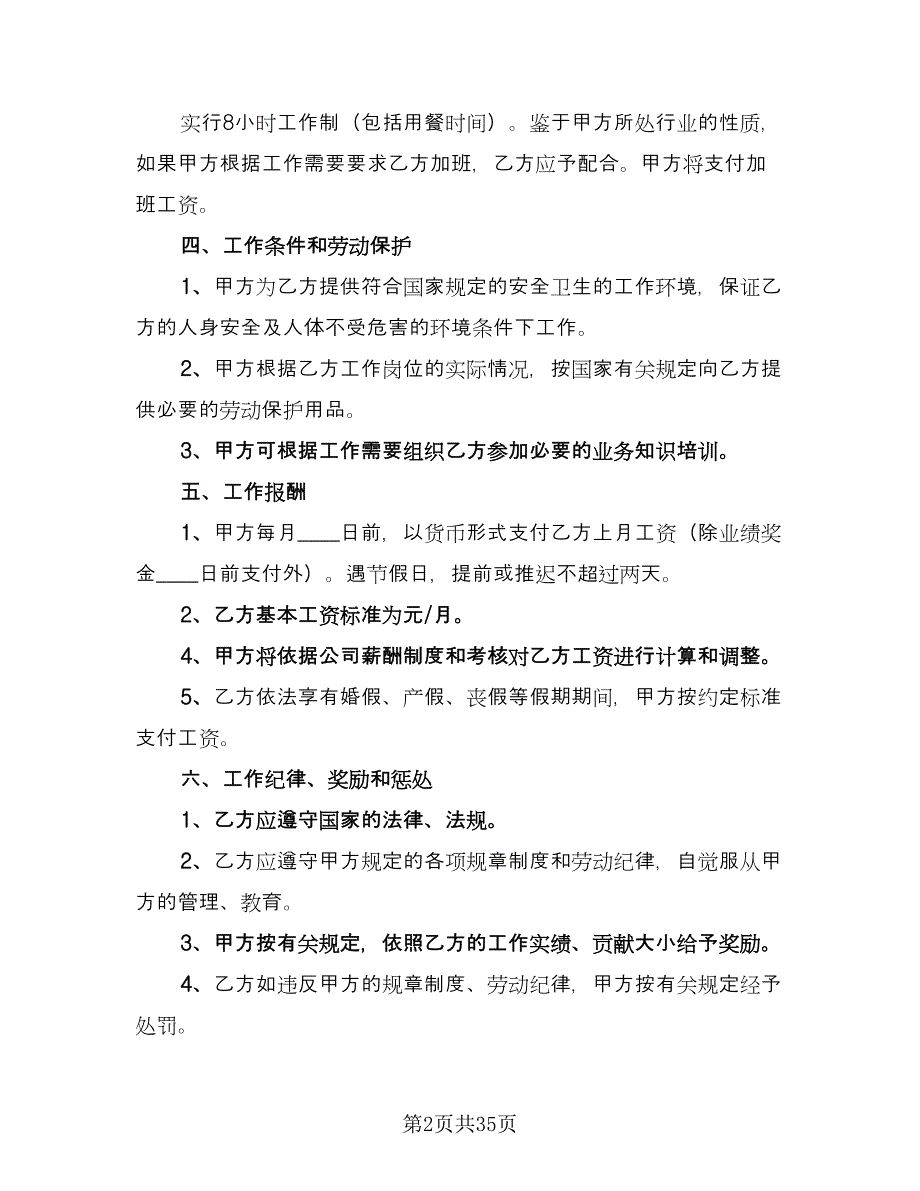 私营企业劳动合同范文（七篇）_第2页