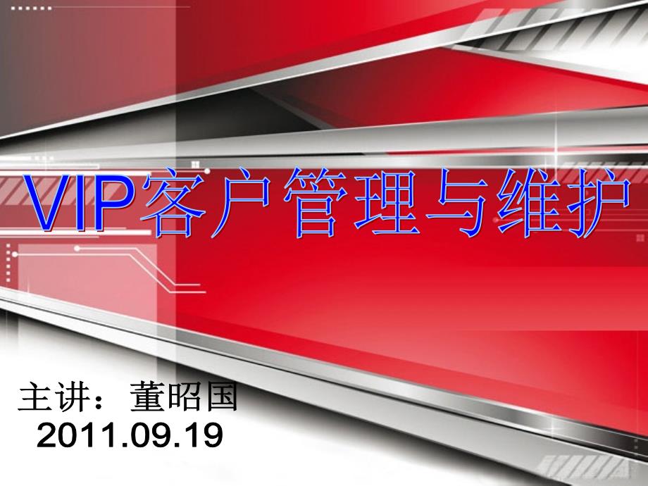 VIP客户服务管理2课件_第1页